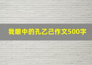 我眼中的孔乙己作文500字