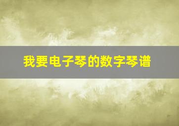 我要电子琴的数字琴谱