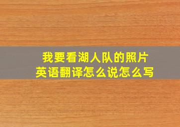 我要看湖人队的照片英语翻译怎么说怎么写