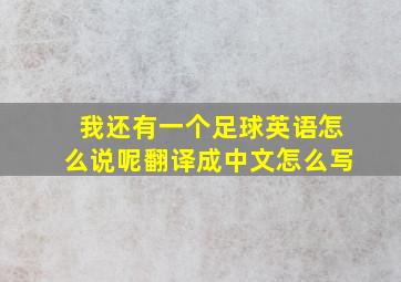 我还有一个足球英语怎么说呢翻译成中文怎么写