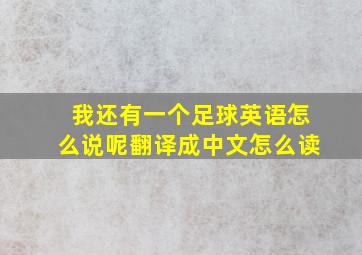 我还有一个足球英语怎么说呢翻译成中文怎么读