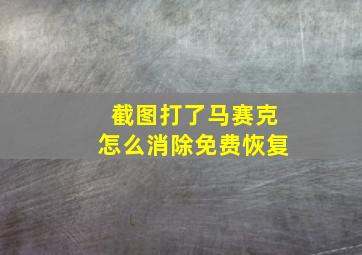 截图打了马赛克怎么消除免费恢复