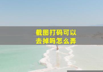 截图打码可以去掉吗怎么弄