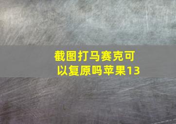 截图打马赛克可以复原吗苹果13