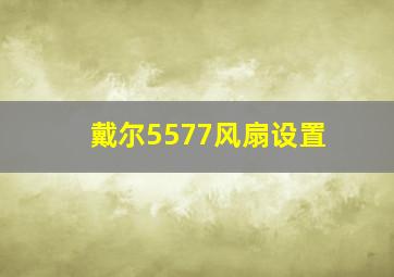 戴尔5577风扇设置