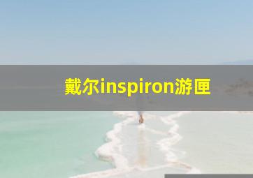 戴尔inspiron游匣