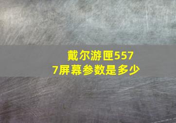 戴尔游匣5577屏幕参数是多少