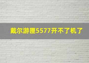 戴尔游匣5577开不了机了