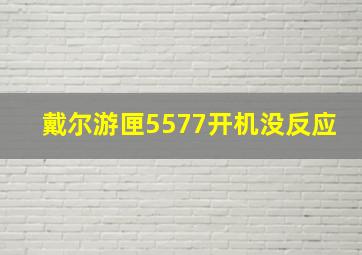 戴尔游匣5577开机没反应