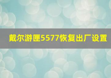 戴尔游匣5577恢复出厂设置