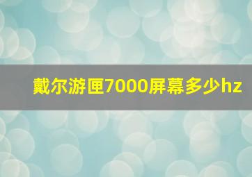 戴尔游匣7000屏幕多少hz