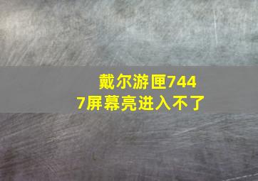 戴尔游匣7447屏幕亮进入不了