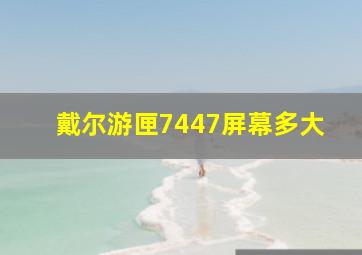 戴尔游匣7447屏幕多大