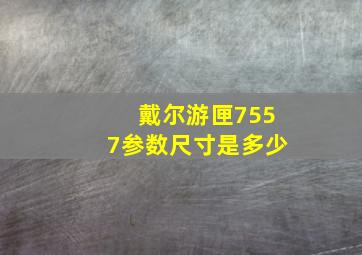 戴尔游匣7557参数尺寸是多少