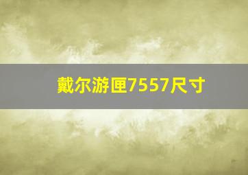 戴尔游匣7557尺寸