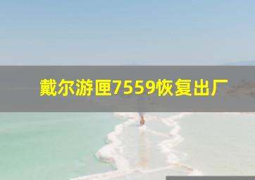 戴尔游匣7559恢复出厂