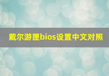 戴尔游匣bios设置中文对照