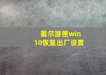 戴尔游匣win10恢复出厂设置