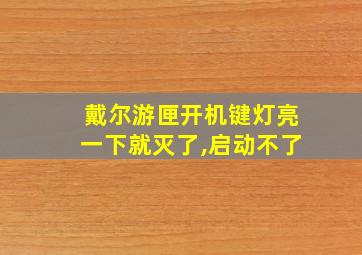 戴尔游匣开机键灯亮一下就灭了,启动不了