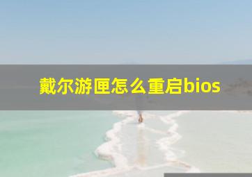 戴尔游匣怎么重启bios