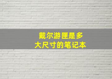 戴尔游匣是多大尺寸的笔记本