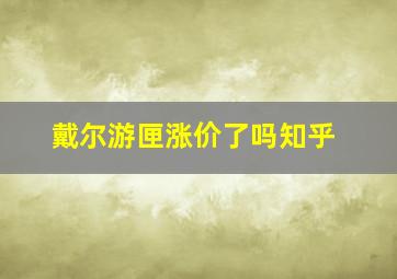 戴尔游匣涨价了吗知乎