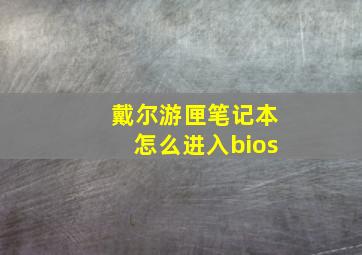 戴尔游匣笔记本怎么进入bios