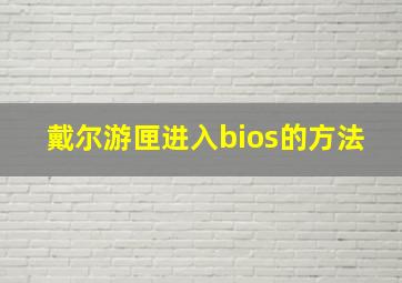 戴尔游匣进入bios的方法