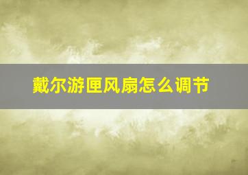 戴尔游匣风扇怎么调节