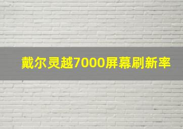 戴尔灵越7000屏幕刷新率