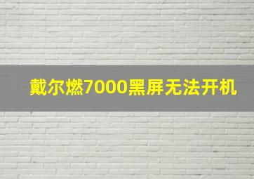 戴尔燃7000黑屏无法开机