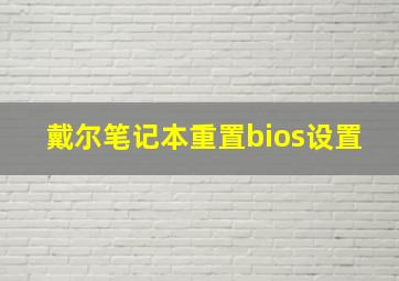 戴尔笔记本重置bios设置