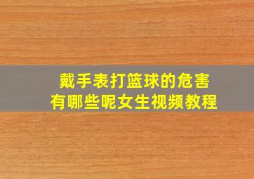 戴手表打篮球的危害有哪些呢女生视频教程