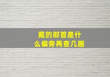 戴的部首是什么偏旁再查几画