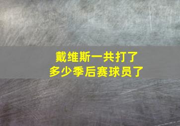 戴维斯一共打了多少季后赛球员了