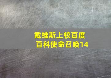 戴维斯上校百度百科使命召唤14