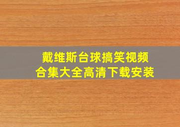 戴维斯台球搞笑视频合集大全高清下载安装