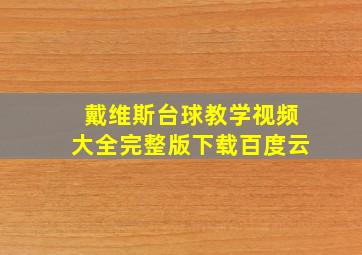 戴维斯台球教学视频大全完整版下载百度云