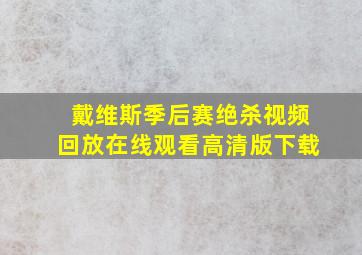 戴维斯季后赛绝杀视频回放在线观看高清版下载