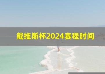 戴维斯杯2024赛程时间