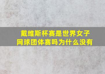 戴维斯杯赛是世界女子网球团体赛吗为什么没有