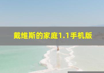 戴维斯的家庭1.1手机版