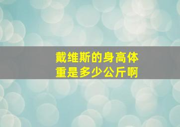 戴维斯的身高体重是多少公斤啊