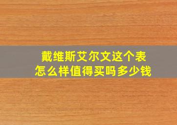 戴维斯艾尔文这个表怎么样值得买吗多少钱