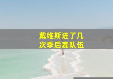 戴维斯进了几次季后赛队伍