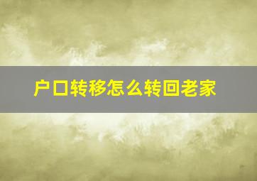 户口转移怎么转回老家