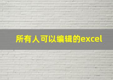 所有人可以编辑的excel