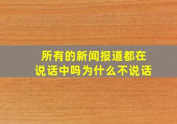 所有的新闻报道都在说话中吗为什么不说话