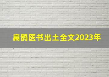 扁鹊医书出土全文2023年