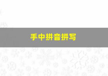 手中拼音拼写